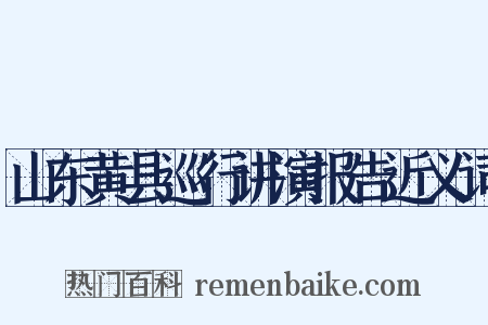 山东黄县巡行讲演报告近义词是什么意思的图片